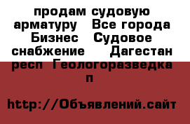 продам судовую арматуру - Все города Бизнес » Судовое снабжение   . Дагестан респ.,Геологоразведка п.